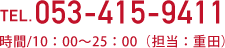 TEL.053-415-9411　時間/10：00〜25：00（担当：重田）