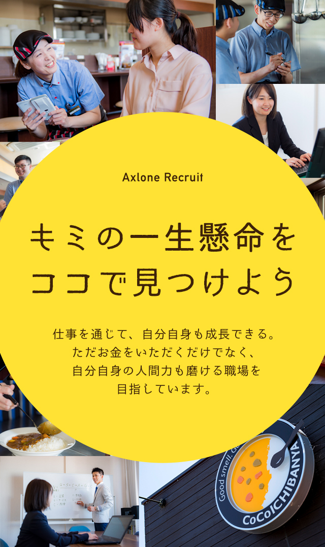 キミの一生懸命をココで見つけよう　仕事を通じて、自分自身も成長できる。ただお金をいただくだけでなく、自分自身の人間力も磨ける職場を目指しています。