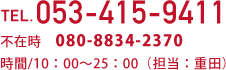 TEL.053-415-9411　時間/不在時080-8834-2370/10：00〜25：00（担当：重田）